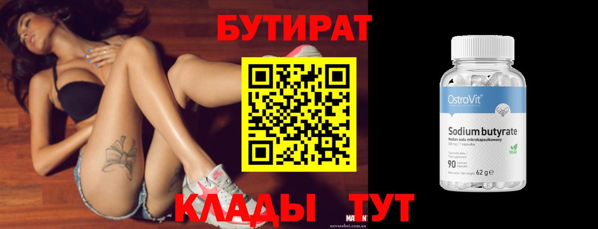 БУТИРАТ  Вход с VPN  Барабинск  БУТИРАТ 1.4BDO 